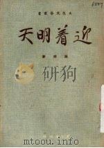 迎着明天 1951 PDF电子版封面 路翎撰