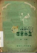 如意算盘 独幕话剧 1958 PDF电子版封面 T10093·113 袁升著