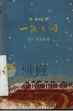一夜之间  独幕话剧（1958 PDF版）