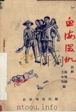 血海深仇  话剧   1959  PDF电子版封面  T10095·613  陈稚源，王永均编 