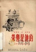 荣誉是他的 1950 PDF电子版封面 张万有等撰