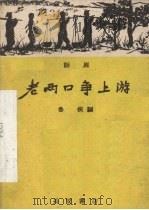 老两口争上游  话剧（1960 PDF版）