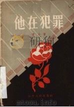 他在犯罪  独幕话剧（1957 PDF版）