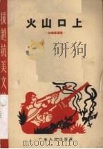 火山口上  独幕话剧集（1965 PDF版）