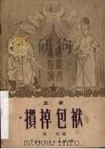 掼掉包袱（1951 PDF版）