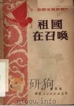 祖国在召唤（1951 PDF版）