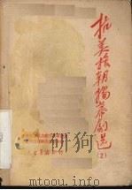 抗美援朝独幕剧选  2（1950 PDF版）