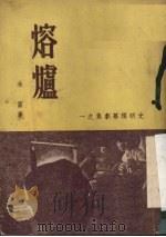 熔炉（1950 PDF版）