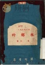 水乡吟 1950 PDF电子版封面 夏衍撰