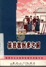 拖拉机到来之前  独幕话剧（1966 PDF版）