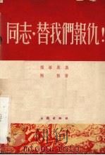 同志，替我们报仇  独幕剧集（1953 PDF版）