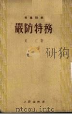 严防特务  独幕话剧（1952 PDF版）