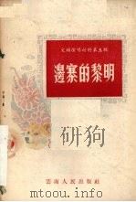 边寨的黎明  独幕话剧（1955 PDF版）