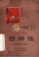惩办他 1951 PDF电子版封面 胡明德等著;中南文艺界抗美援朝宣传委员会编辑