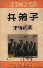 子弟兵（1953 PDF版）