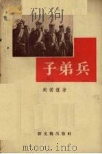 子弟兵（1956 PDF版）