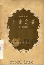不速之客  独幕话剧（1956 PDF版）