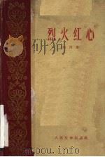烈火红心  话剧（1960 PDF版）