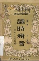 识时务者 话剧 1952 PDF电子版封面 胡零撰