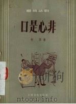 口是心非  独幕话剧（1956 PDF版）