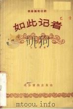 如此记者  独幕讽刺话剧（1956 PDF版）