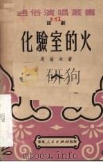 化验室的火  话剧（1951 PDF版）
