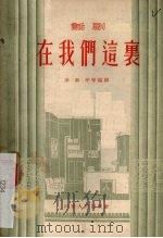 在我们这里  话剧（1955 PDF版）
