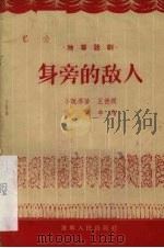 身旁的敌人  独幕话剧（1956 PDF版）