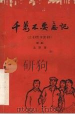 千万不要忘记 又名,祝你健康 四幕五场话剧 1964 PDF电子版封面 10069·792 丛深著