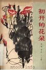 初开的花朵（1956 PDF版）