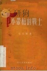 不带枪的战士 三幕话剧 1955 PDF电子版封面 茹志鹃著
