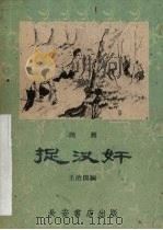 捉汉奸 话剧 1959 PDF电子版封面 T10095·605 王治国编