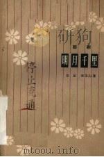 明月千里  话剧（1962 PDF版）