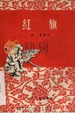 红旗（1956 PDF版）