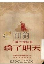 为了明天  二幕三场话剧（1953 PDF版）