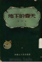 地下的春天 1955 PDF电子版封面 颂扬著