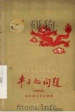 车子化问题 独幕话剧 1958 PDF电子版封面 10114·272 重庆群众艺术馆编