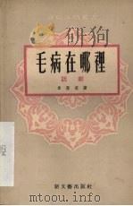毛病在哪里  话剧（1954 PDF版）