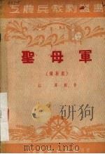 圣母军  独幕剧（1951 PDF版）