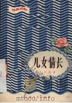 儿女情长  独幕话剧（1957 PDF版）