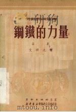 钢铁的力量 话剧 1951 PDF电子版封面 艾明之撰