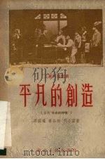 平凡的创造  三幕六场话剧（1955 PDF版）