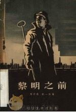 黎明之前  四幕六场话剧（1955 PDF版）