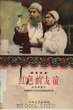 红色的友谊  独幕话剧（1959 PDF版）