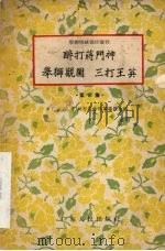 醉打蒋门神  举狮观园  三打王英  第8集（1957 PDF版）