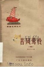 苦凤莺怜 1957 PDF电子版封面 T10111·219 马师曾著