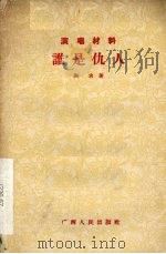 谁是仇人 彩调 1957 PDF电子版封面 10113·92 谢求著