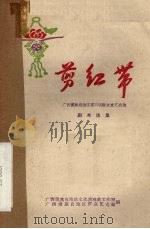剪红带（1959 PDF版）