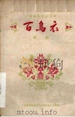 百鸟衣  邕剧（1959 PDF版）