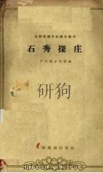 石秀探庄 1962 PDF电子版封面 10069·607 中国戏曲学校编;纽骠校注;张正治记谱